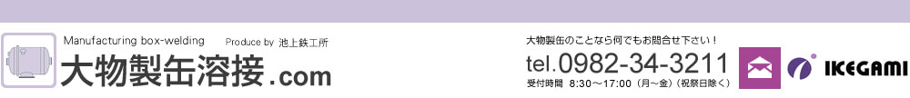 大物製缶溶接.com