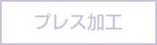 プレス加工