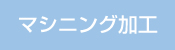 マシニング加工