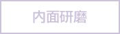 内面研磨
