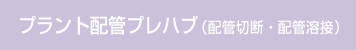 プラント配管プレハブ(配管切断・配管溶接)