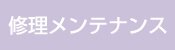 修理メンテナンス