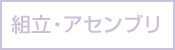 組立・アセンブリ