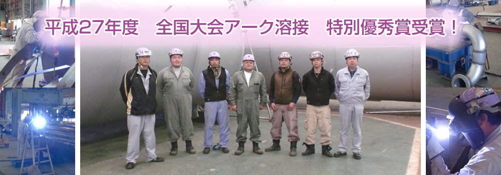 平成27年度 全国大会アーク溶接 特別優秀賞受賞!