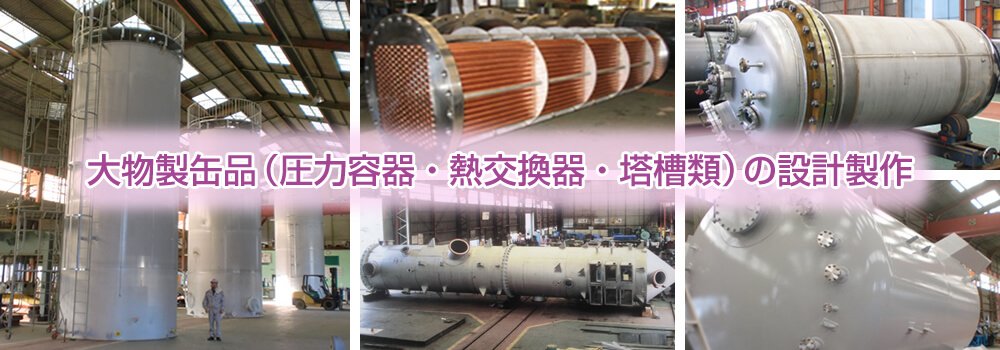 大物製缶品(圧力容器・熱交換器・塔槽類)の設計製作